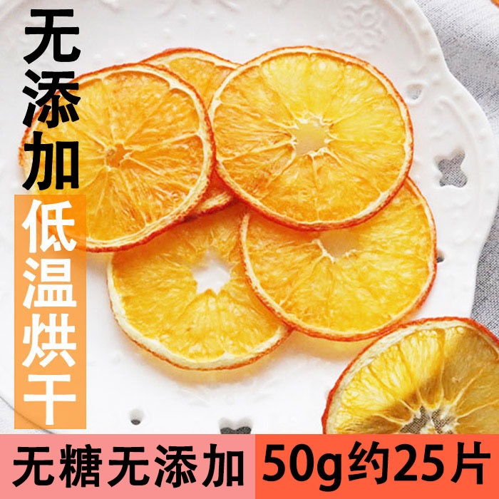 手工水果茶香橙干橙干片香橙片50g 干橙片果茶橙子片泡水花果